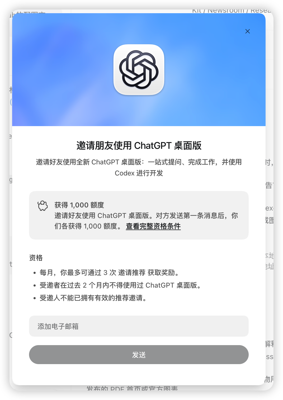 ChatGPT桌面版邀请活动:双方各得1000额度