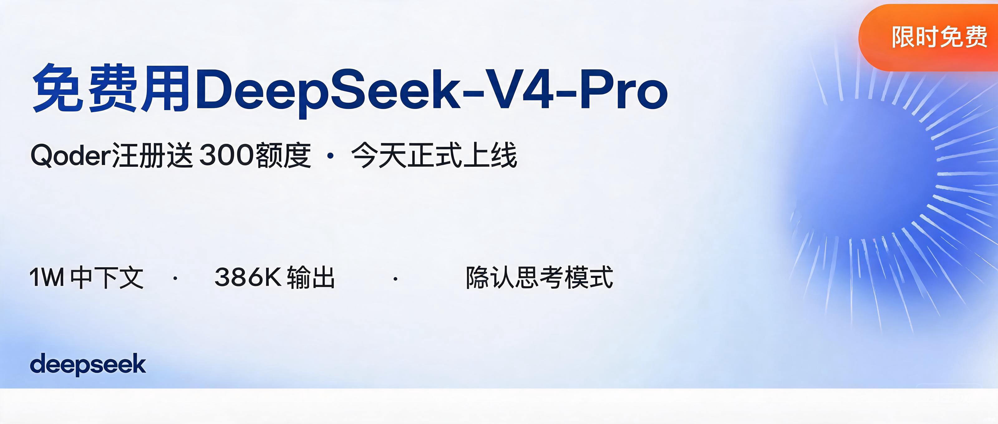 DeepSeek-V4-Pro今天上线，Qoder送300额度免费用