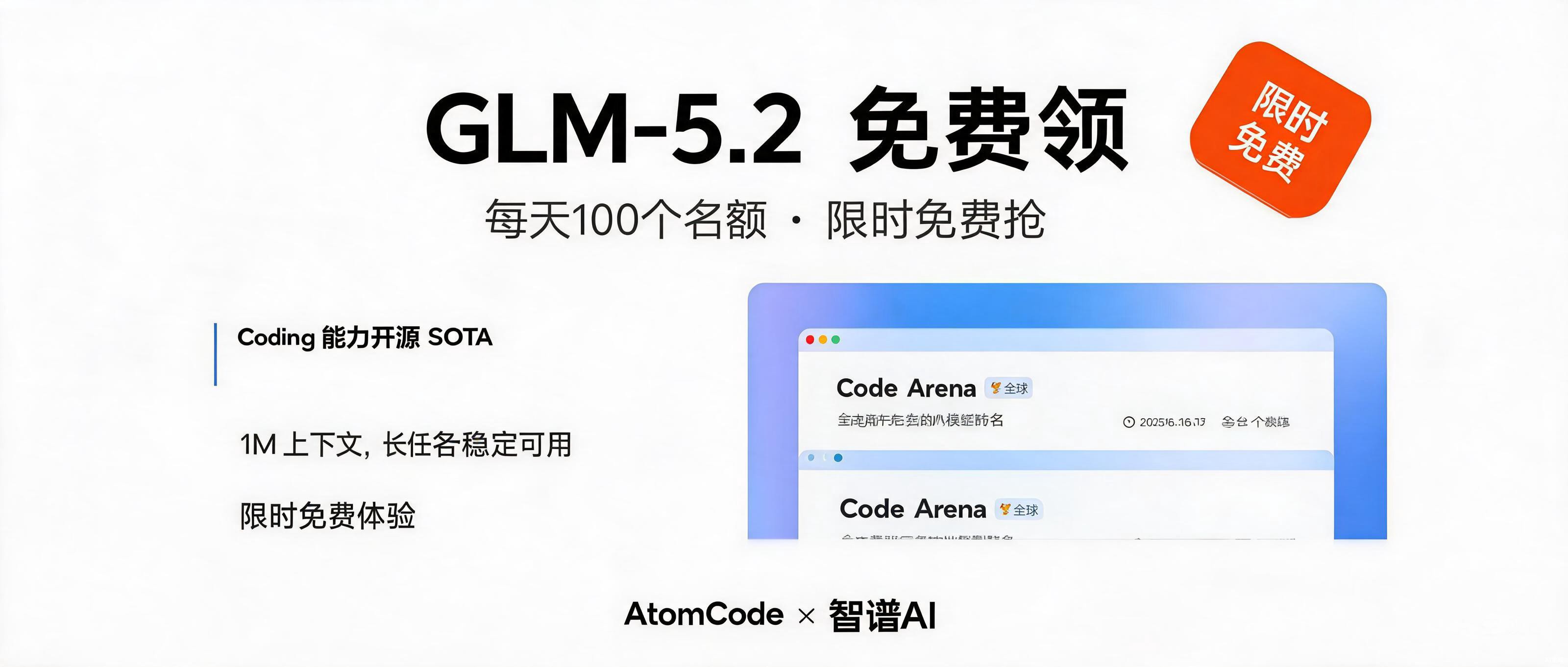 以前用 GLM-5.2 花钱买,现在每天 100 个名额免费抢