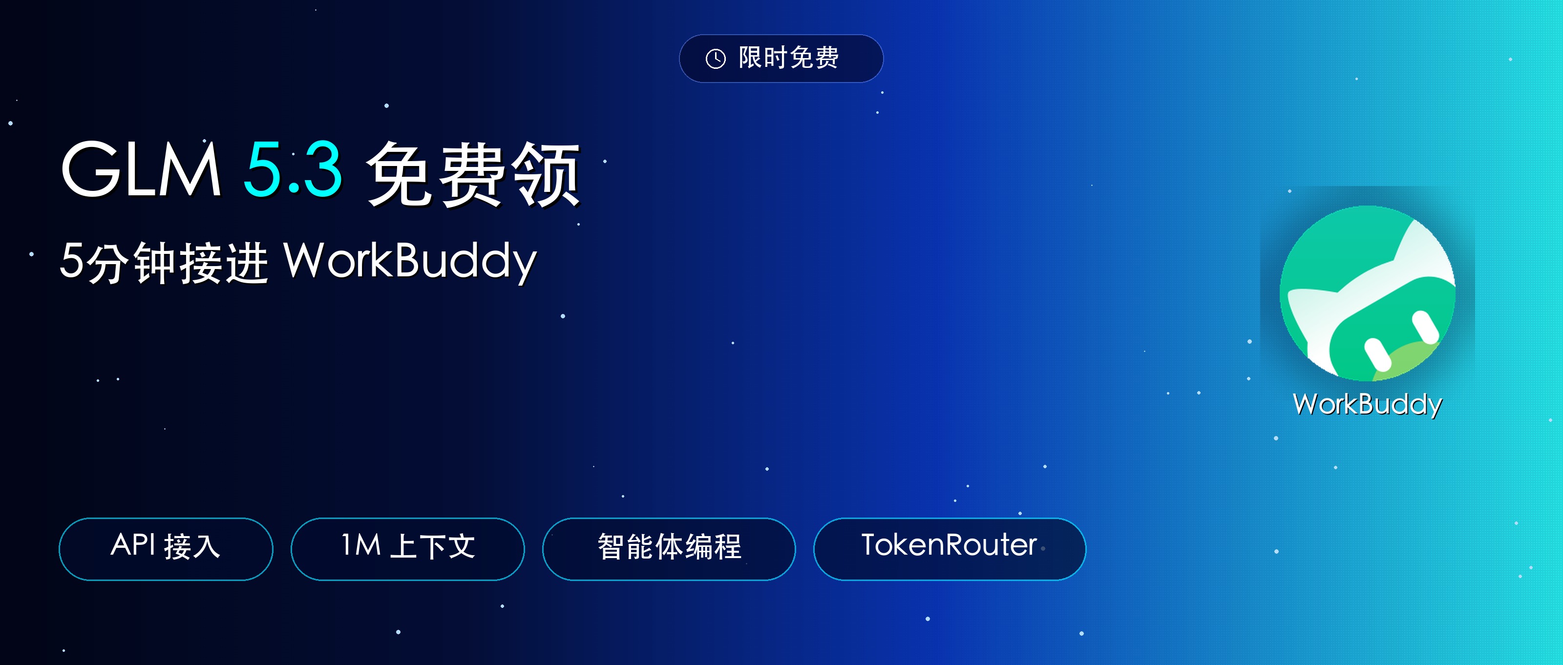 WorkBuddy 也能免费用了！智谱旗舰 GLM 5.3 限时 0 元 API，1 分钟接入
