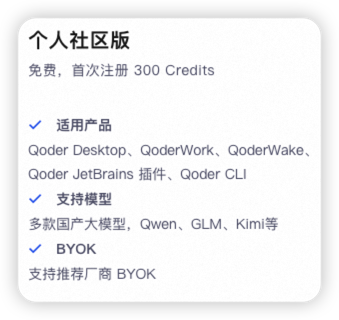 Qoder 个人社区版:免费,首次注册300 Credits