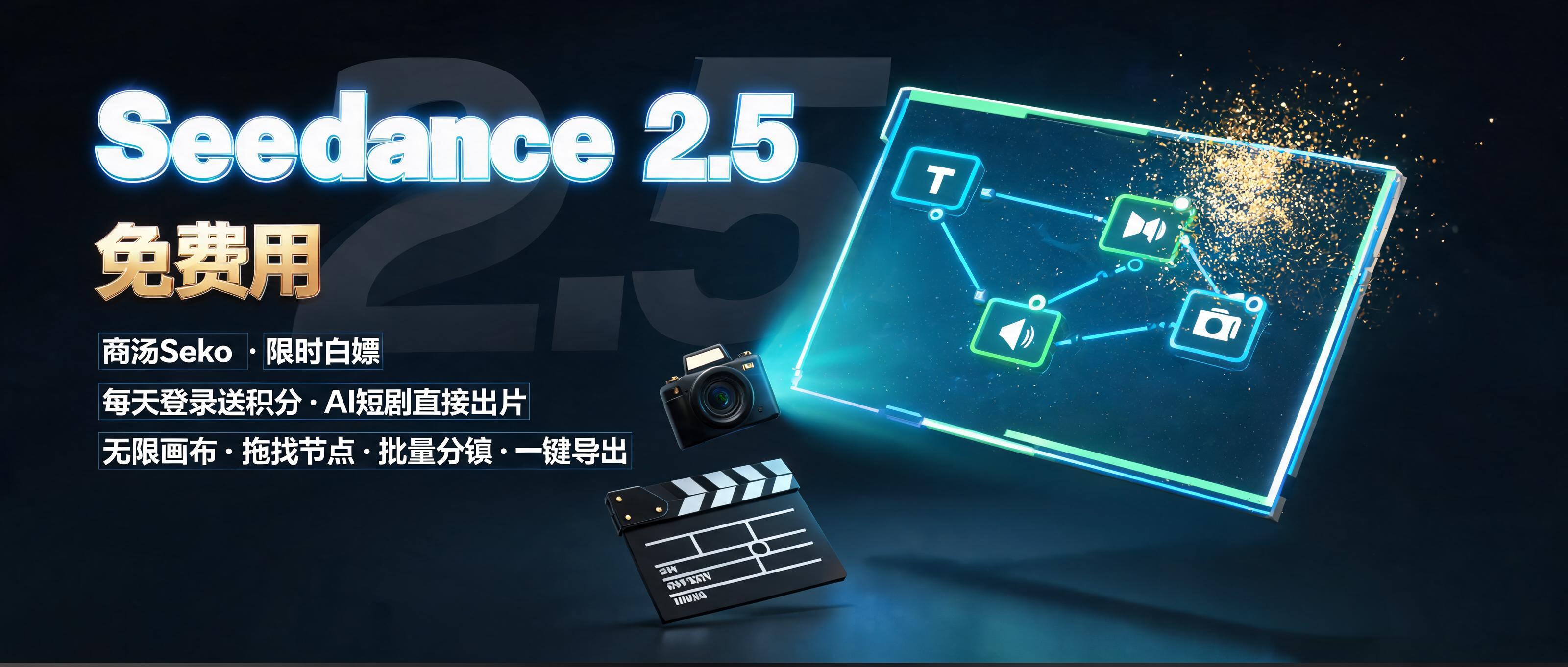 04-免费用Seedance2.5做AI短剧-商汤Seko这波白嫖攻略收好了