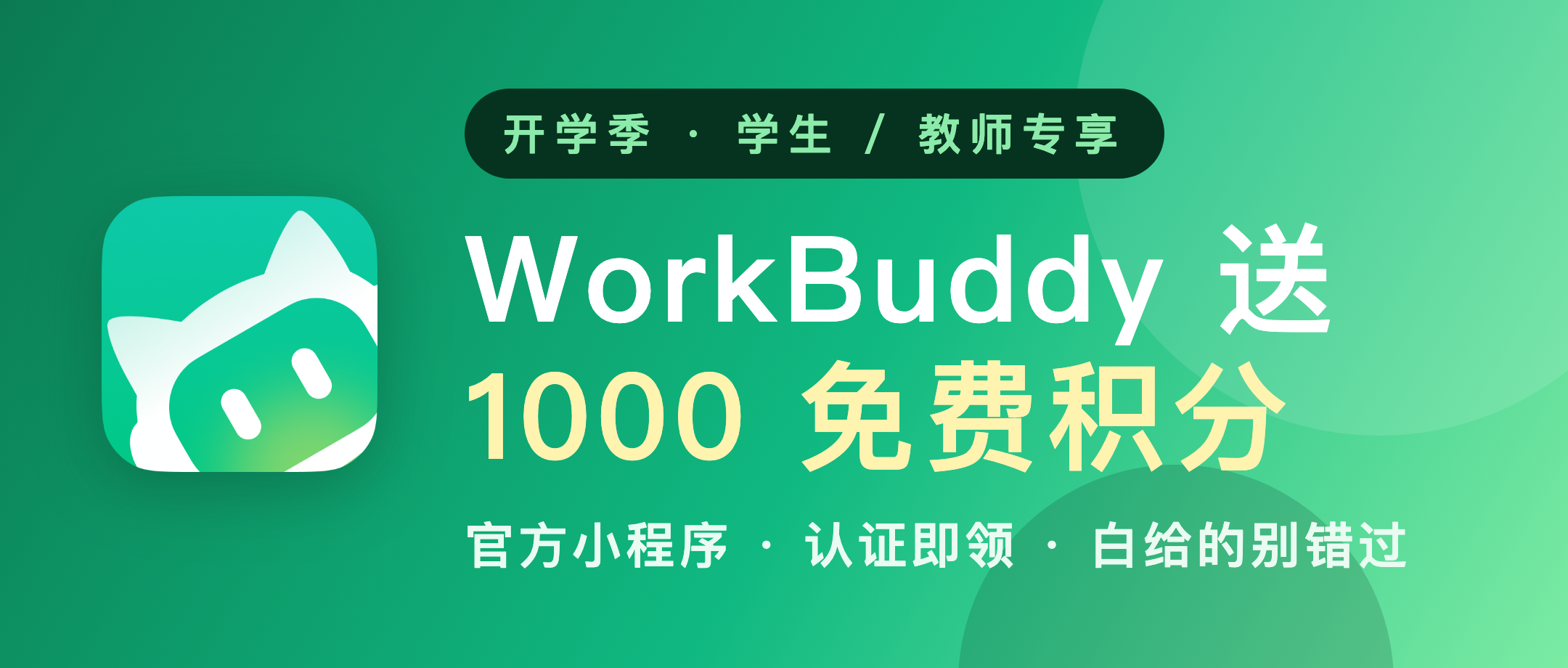 WorkBuddy 开学羊毛速通：1000 免费积分（学生老师认证就领）