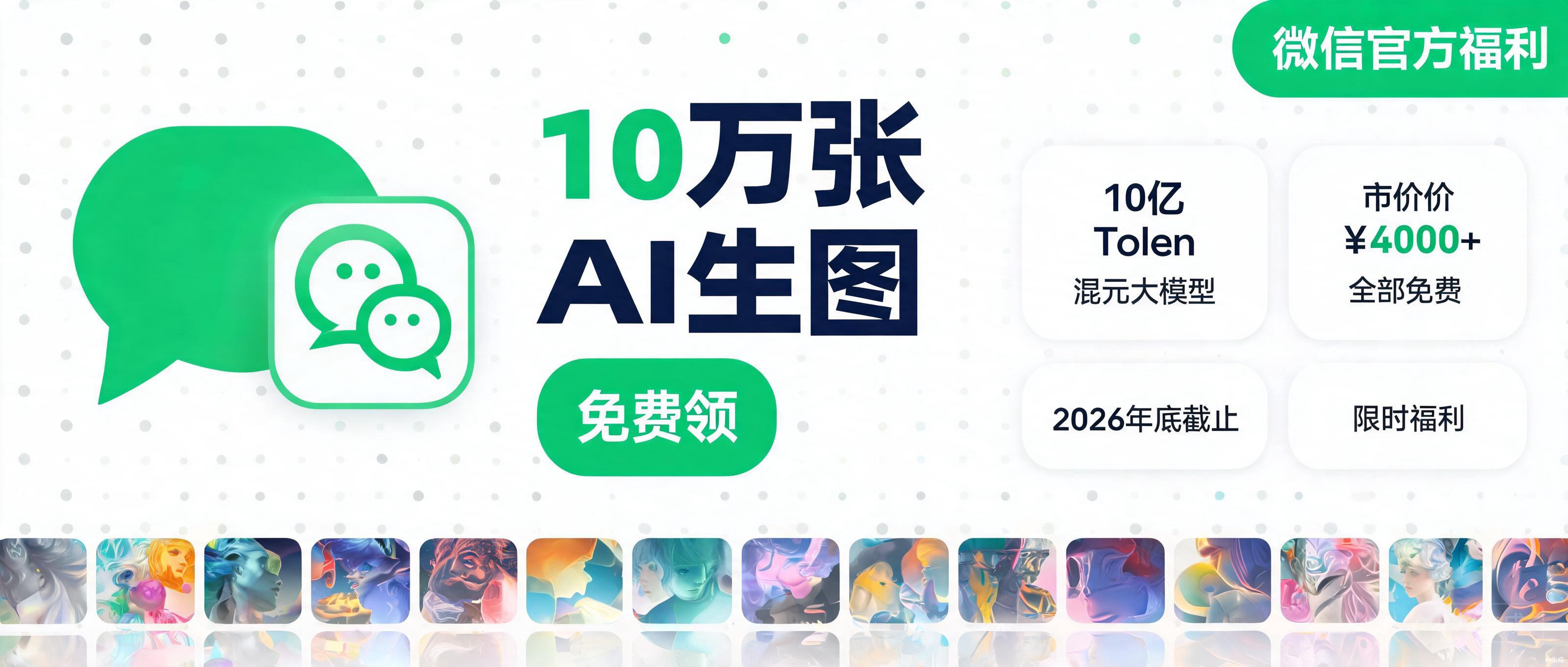 微信白送10万张AI生图,市场价4000+,领取攻略来了
