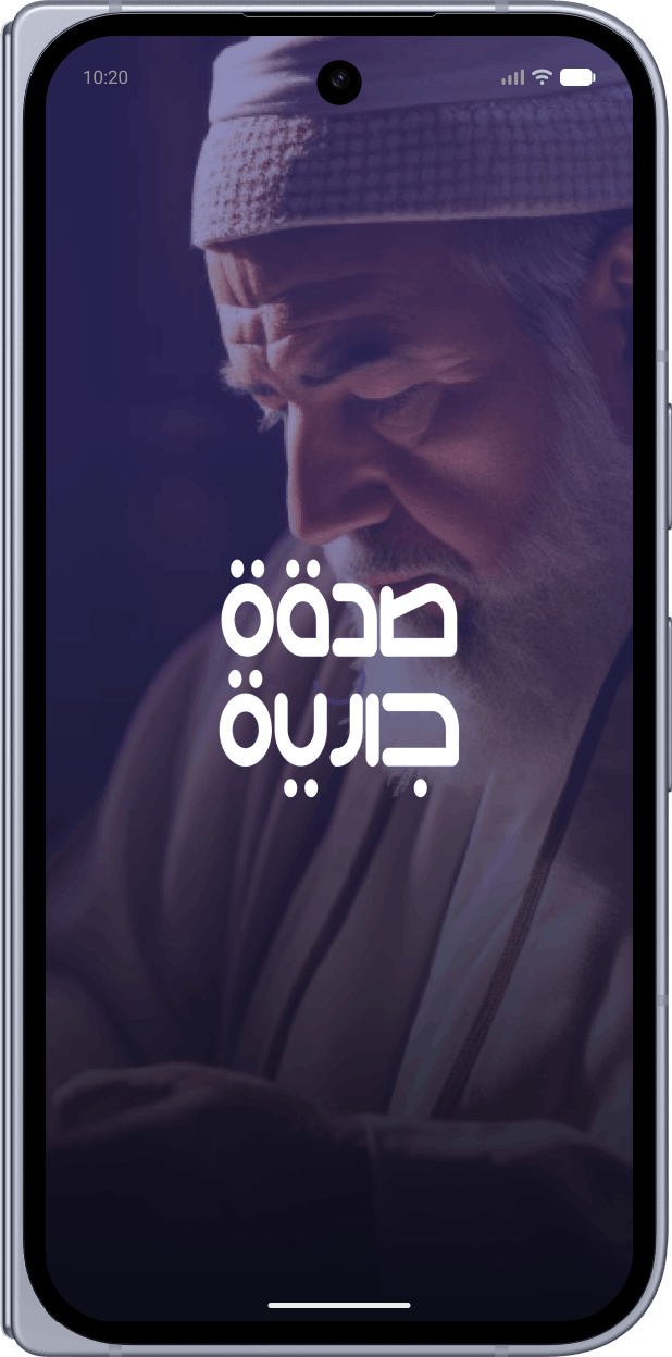 صدقة جارية