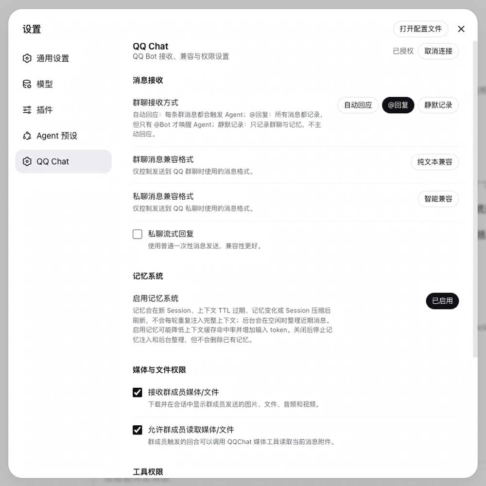 QQ Chat 设置页面