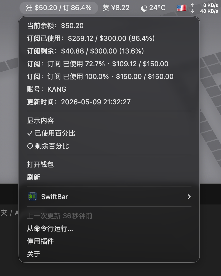 SwiftBar 余额监控截图