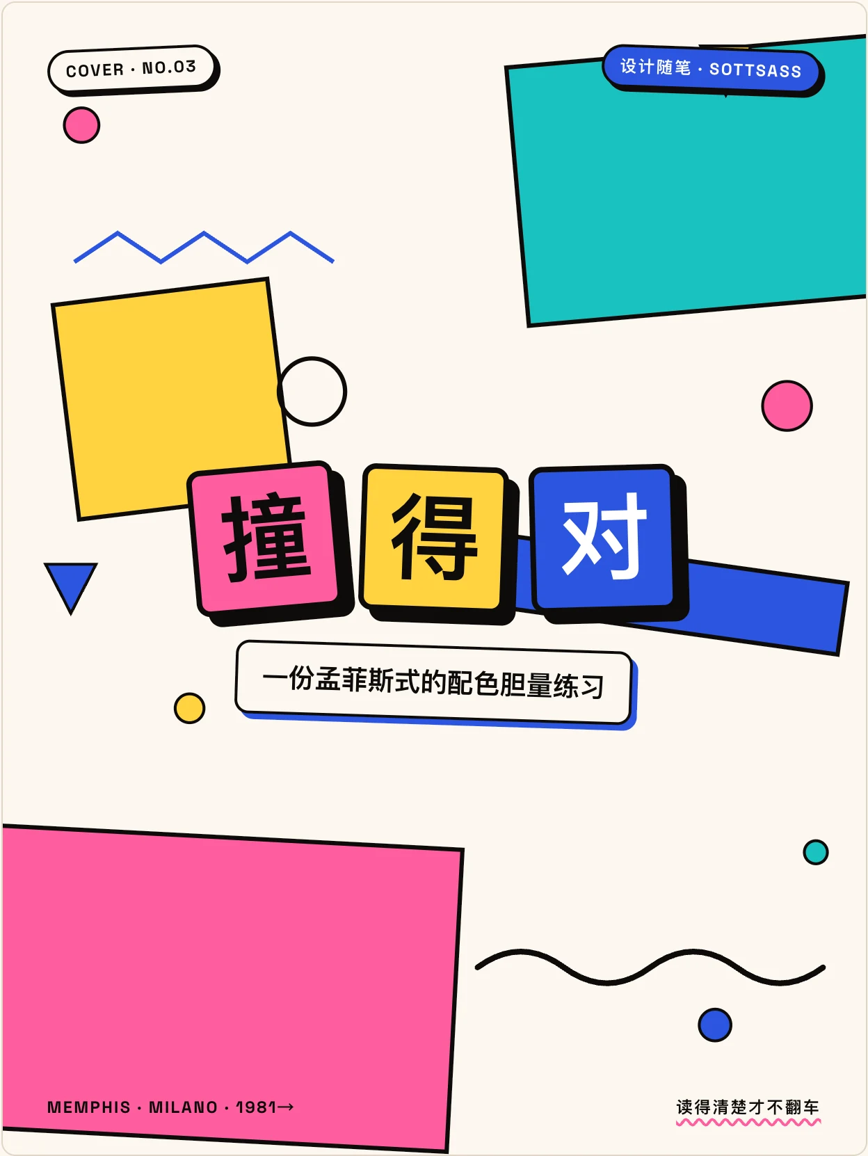 Sottsass · 孟菲斯