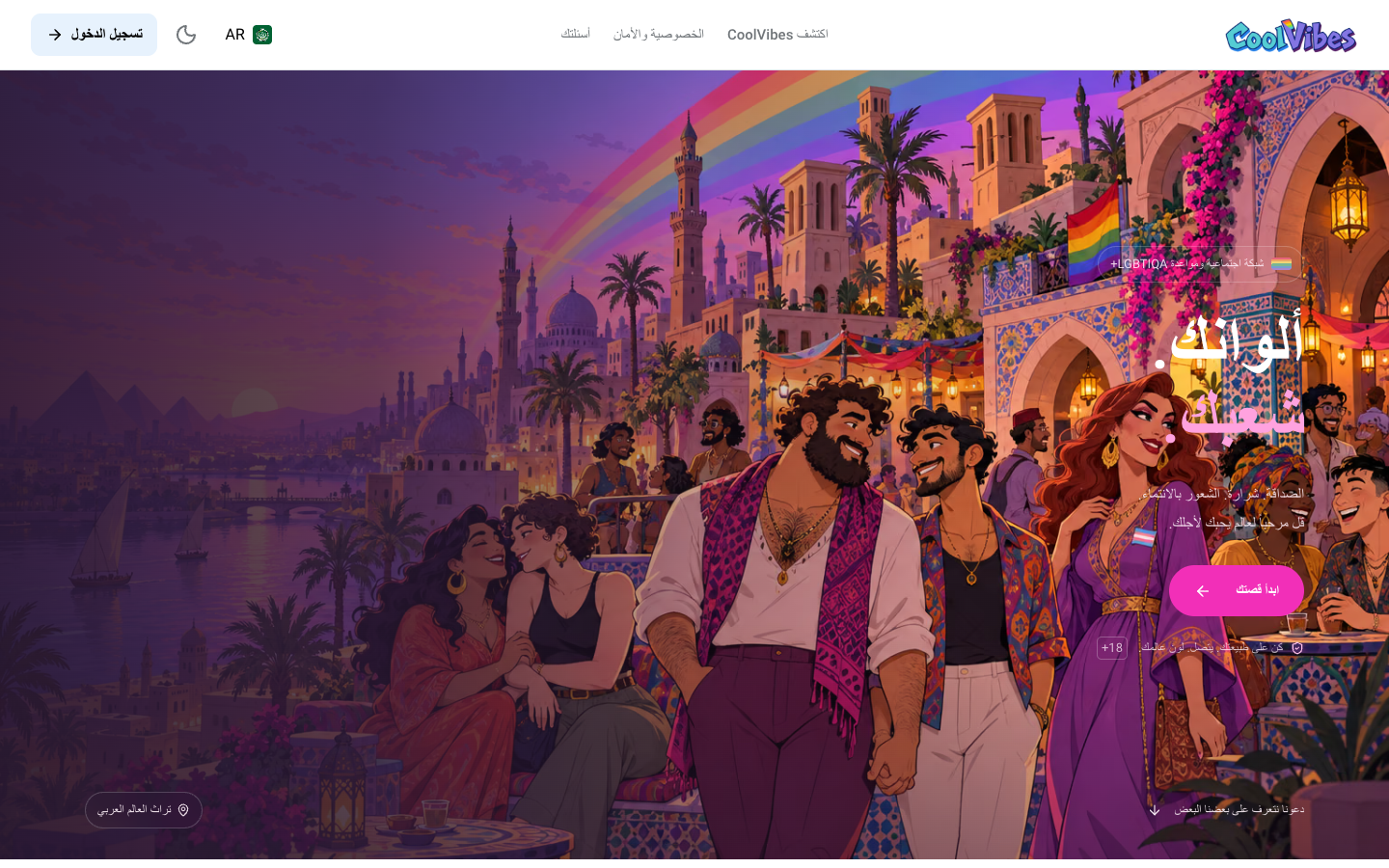 CoolVibes 🌍 العربية · RTL localized welcome screen