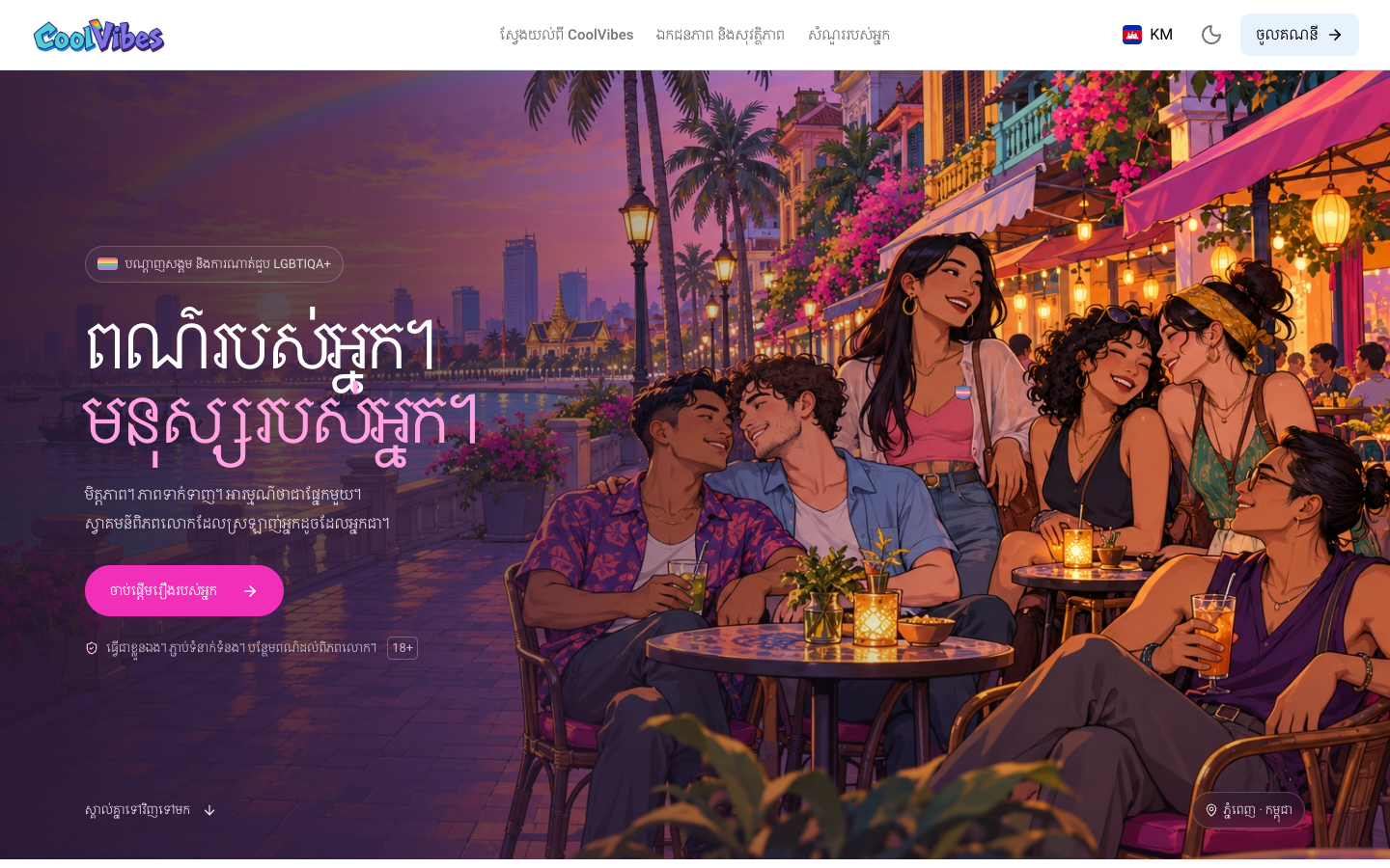 CoolVibes 🇰🇭 ខ្មែរ localized welcome screen