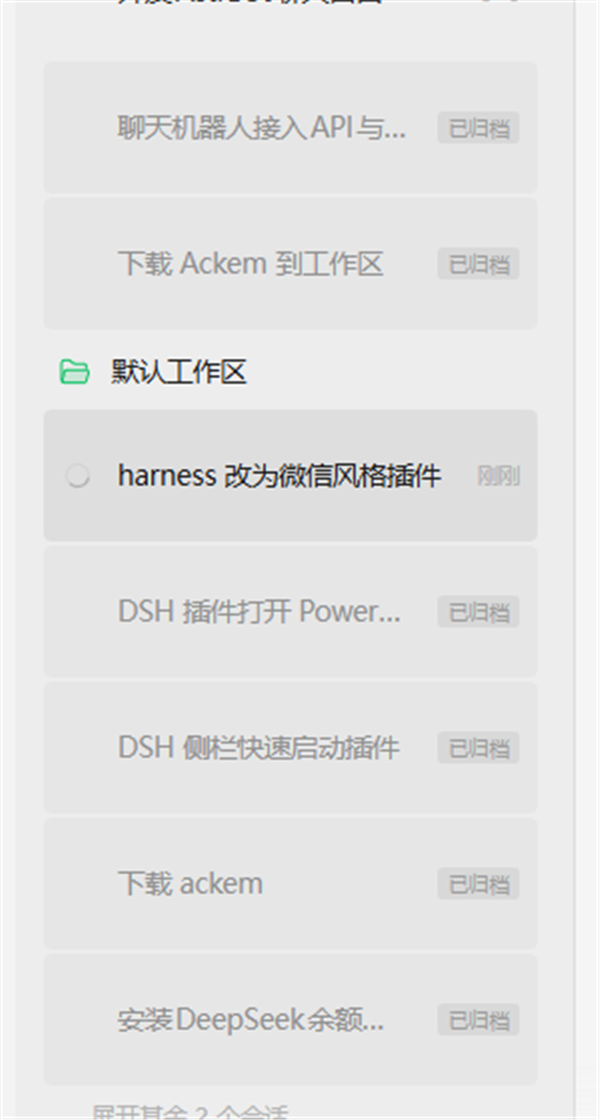 已归档会话