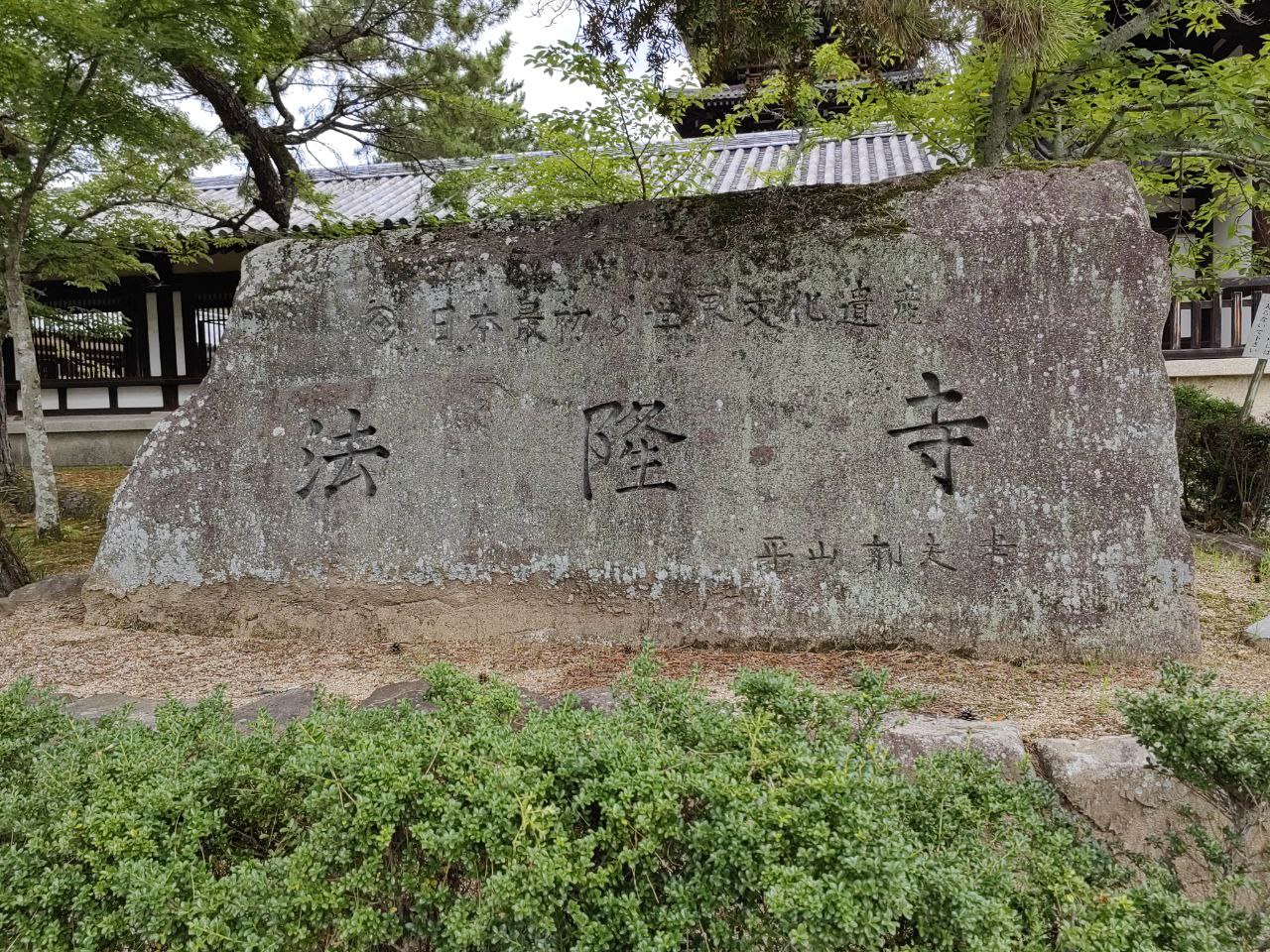 日本最初的世界文化遗产——法隆寺