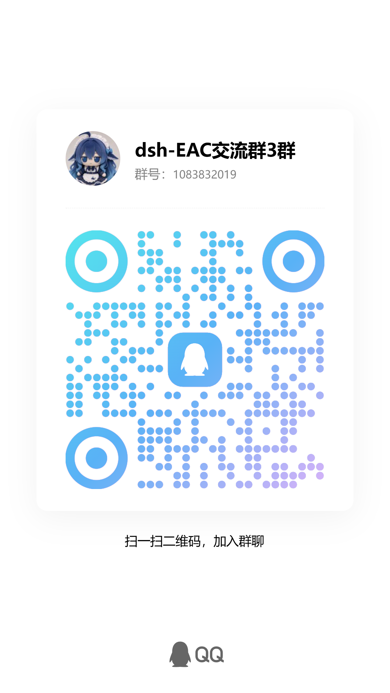 dsh EAC QQ 交流群 3 二维码