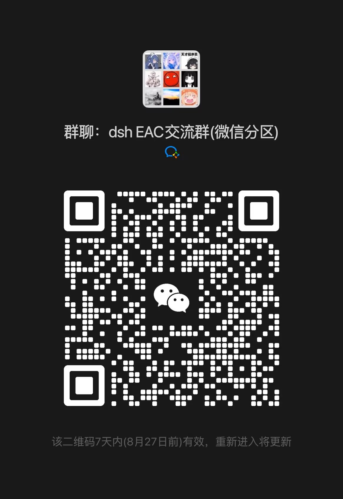 dsh EAC 微信交流群二维码
