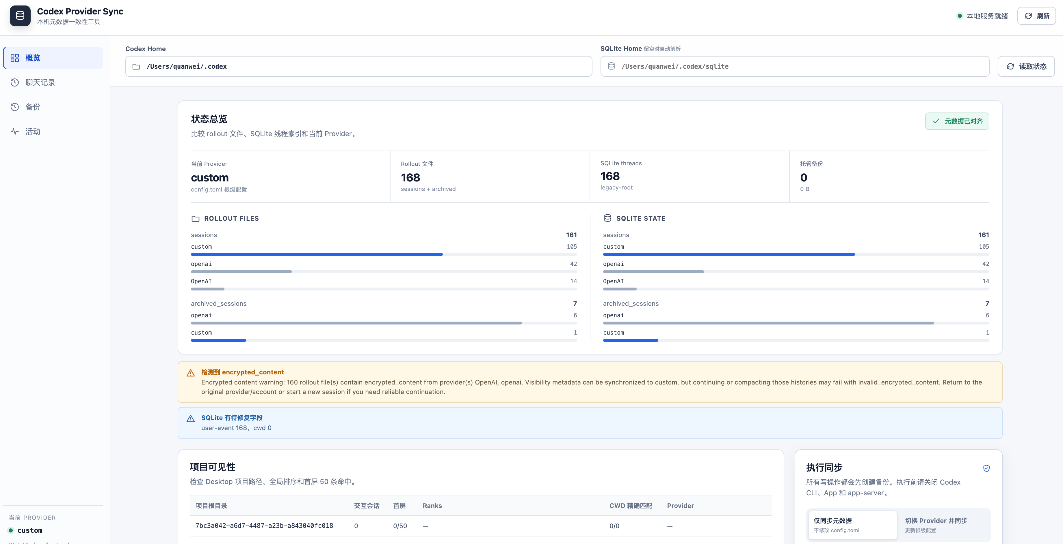 Codex Home과 SQLite Home 경로를 비교하고 rollout 파일과 SQLite 상태를 나란히 확인하는 로컬 Web UI 화면입니다.