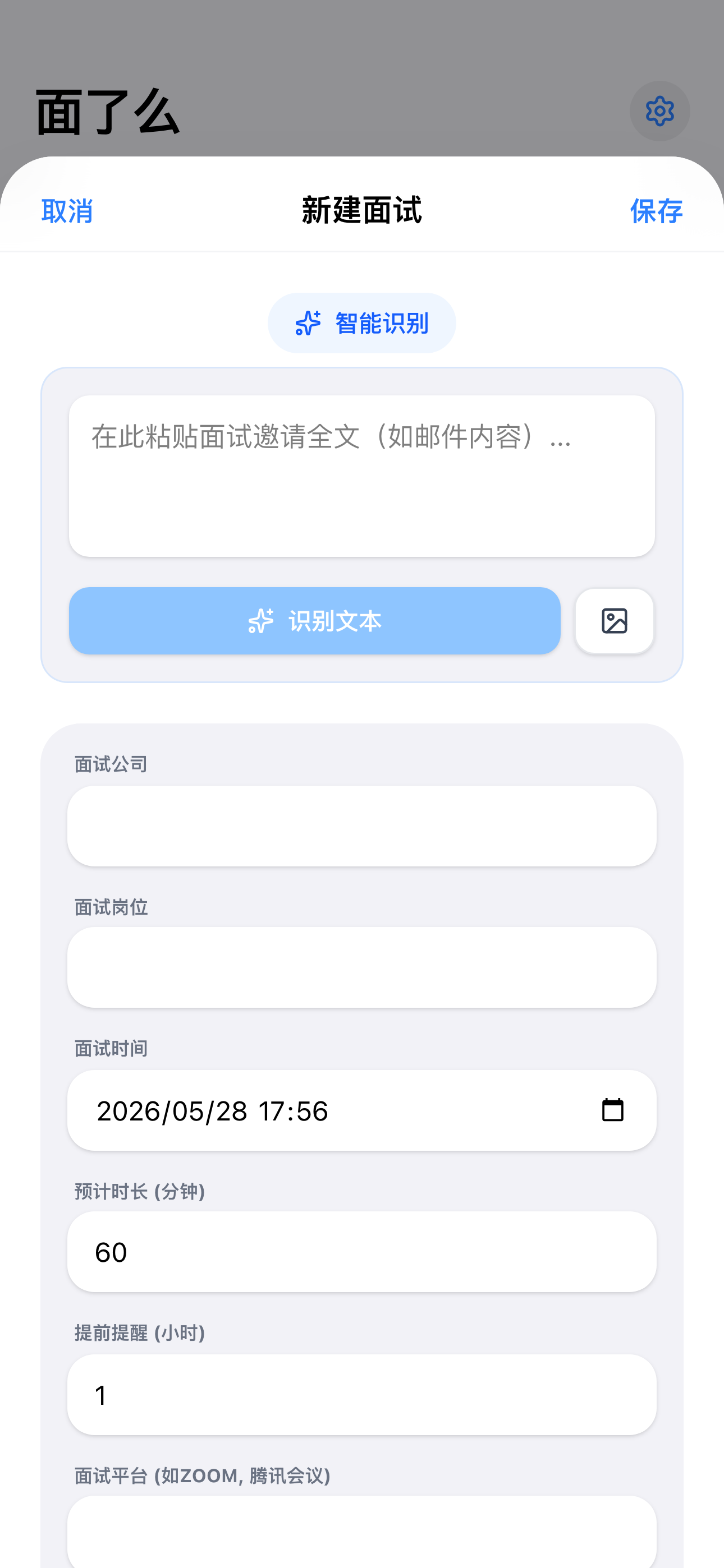 智能识别新建面试