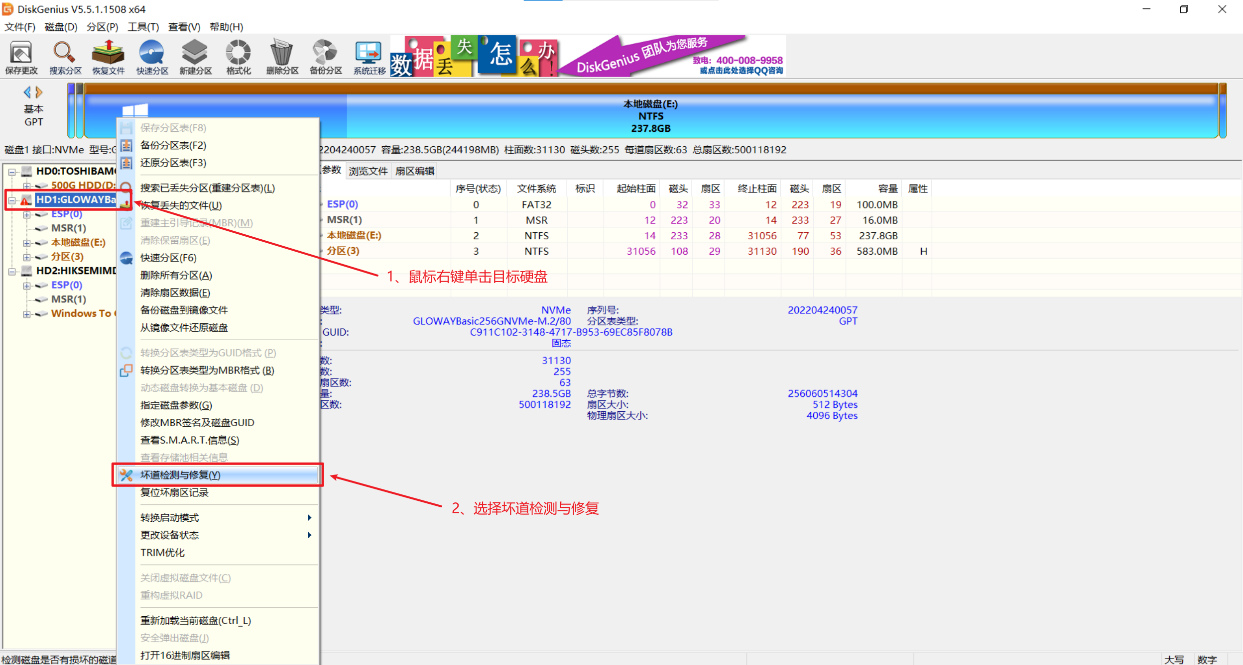 DiskGenius 右键菜单中的坏道检测与修复选项