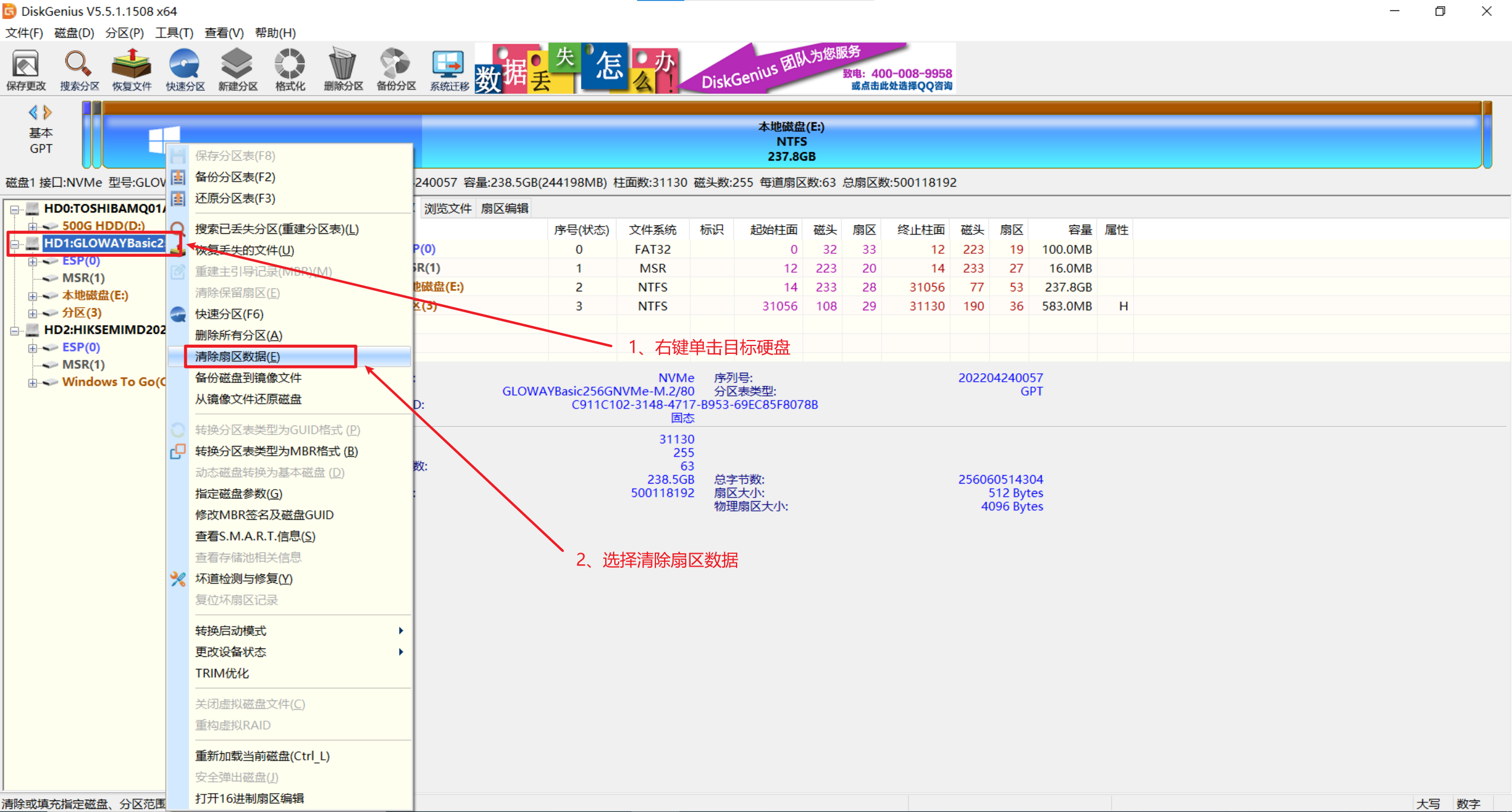 DiskGenius 右键菜单中的清除扇区数据选项