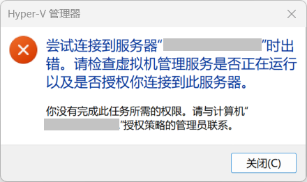 Hyper-V 远程管理因权限不足或凭据错误导致的拒绝访问报错