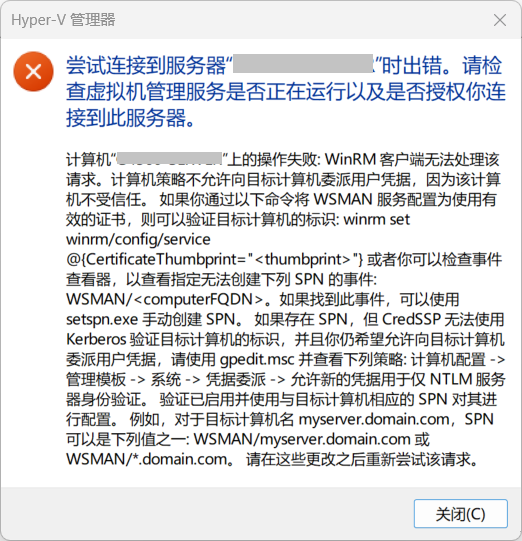 Hyper-V 远程管理中因计算机不受信任导致的 NTLM 验证报错