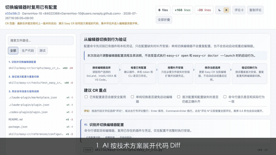 Easy CR:评论后由 AI 直接修改,并跳转编辑器深度评审