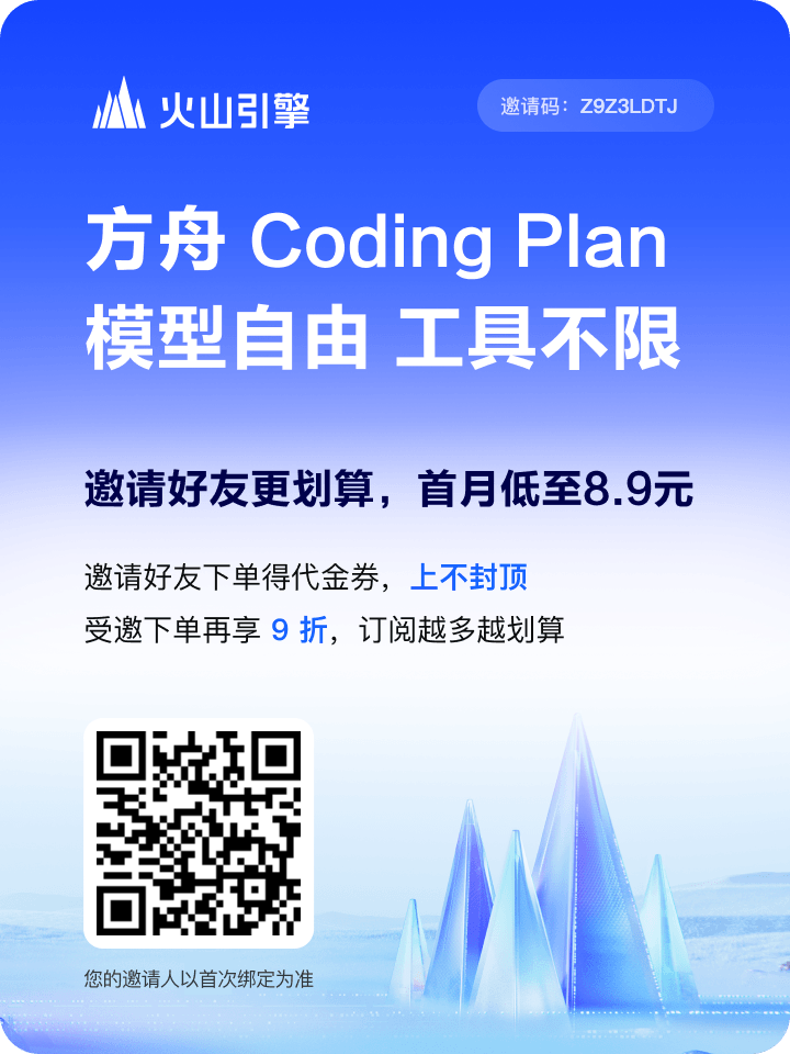 火山引擎方舟 Coding Plan