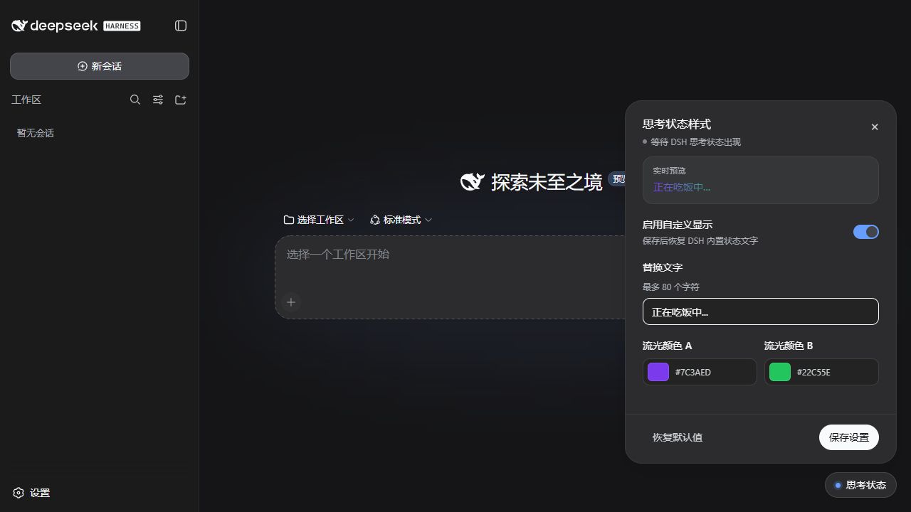 DSH Web 深色主题与打开的思考状态设置栏