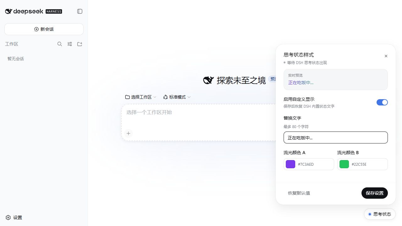 DSH Web 浅色主题与打开的思考状态设置栏