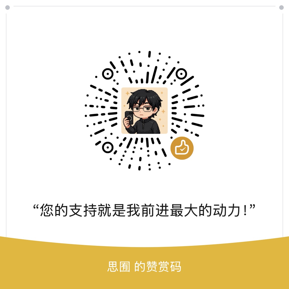微信赞赏