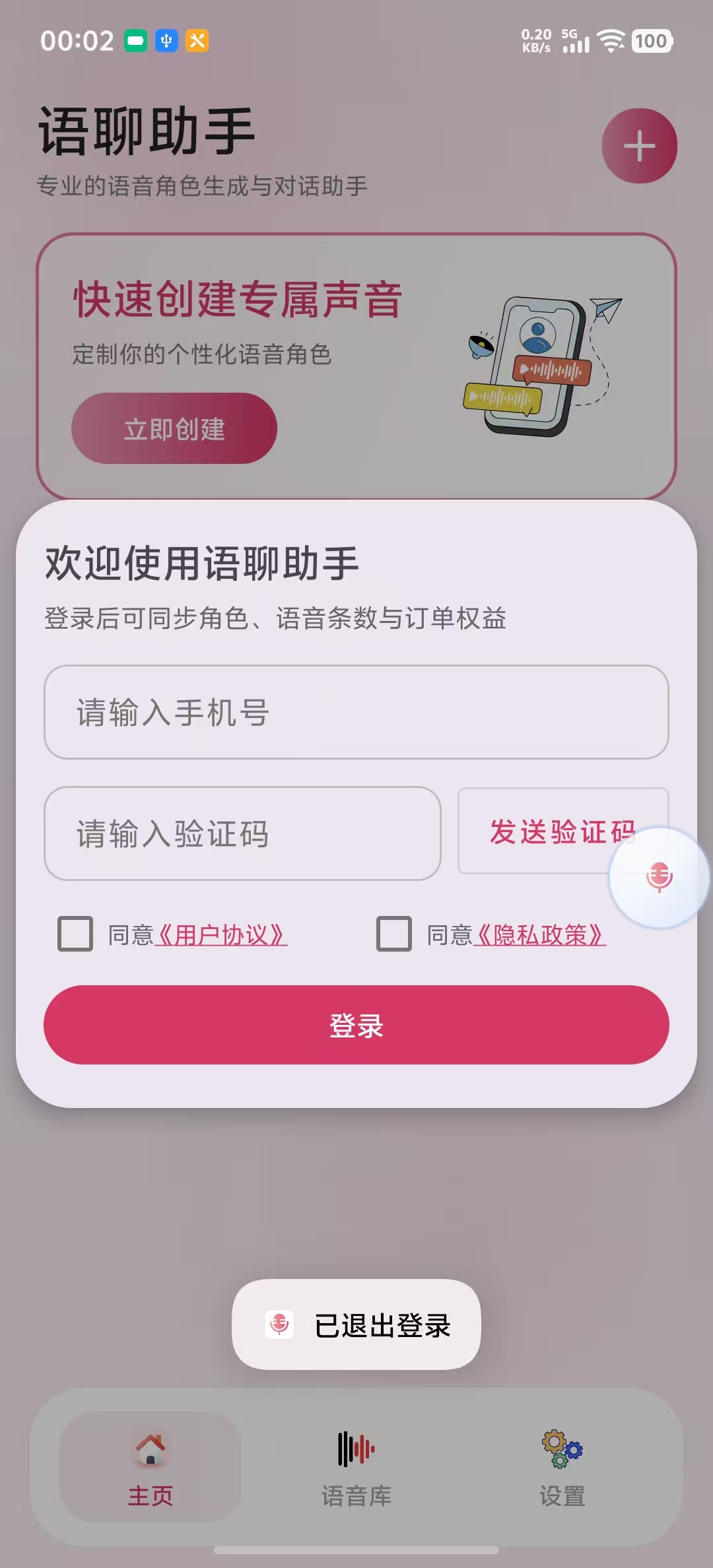 语聊助手登录页面