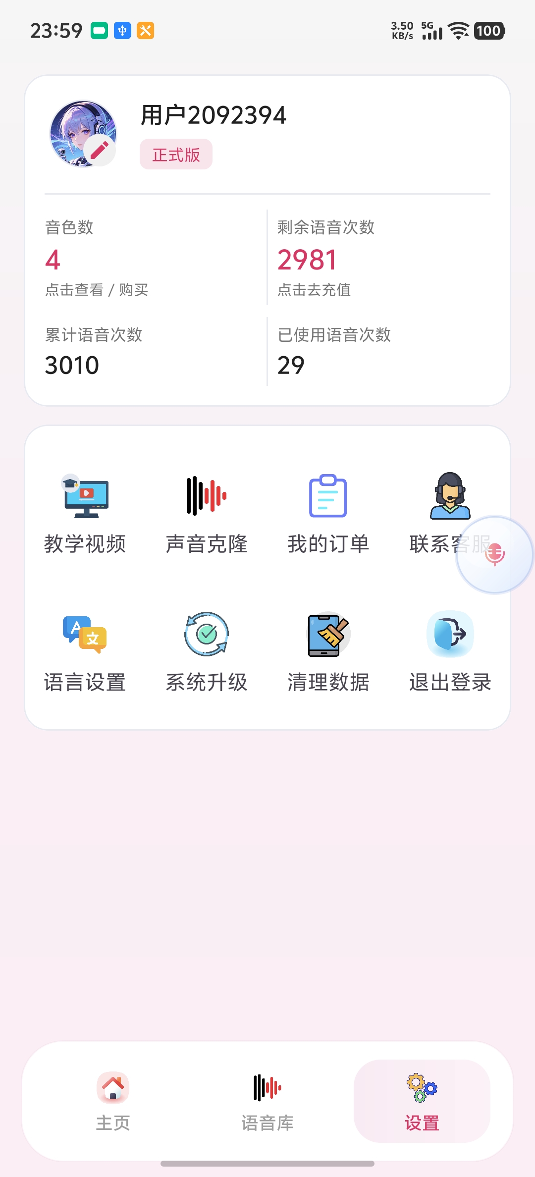 语聊助手设置页