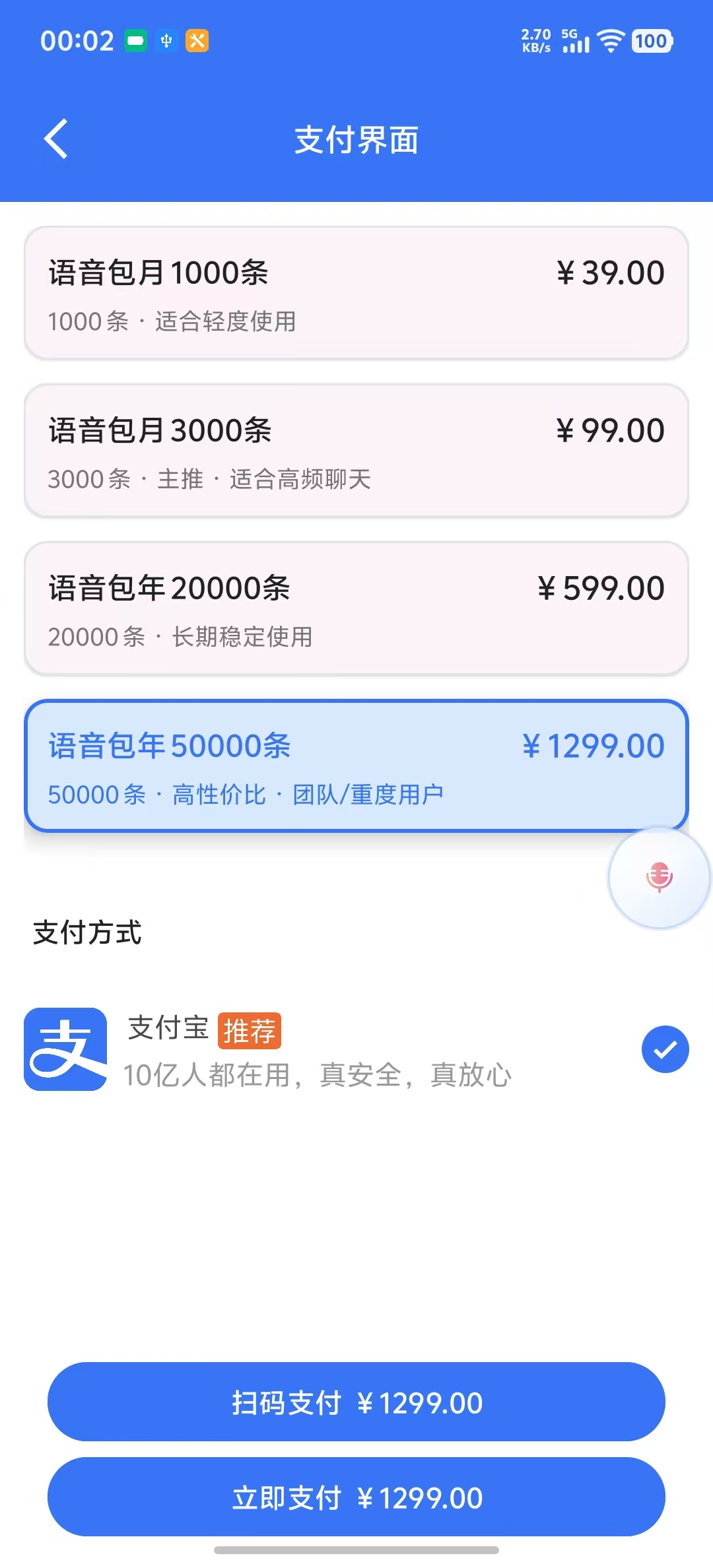 语聊助手支付页面