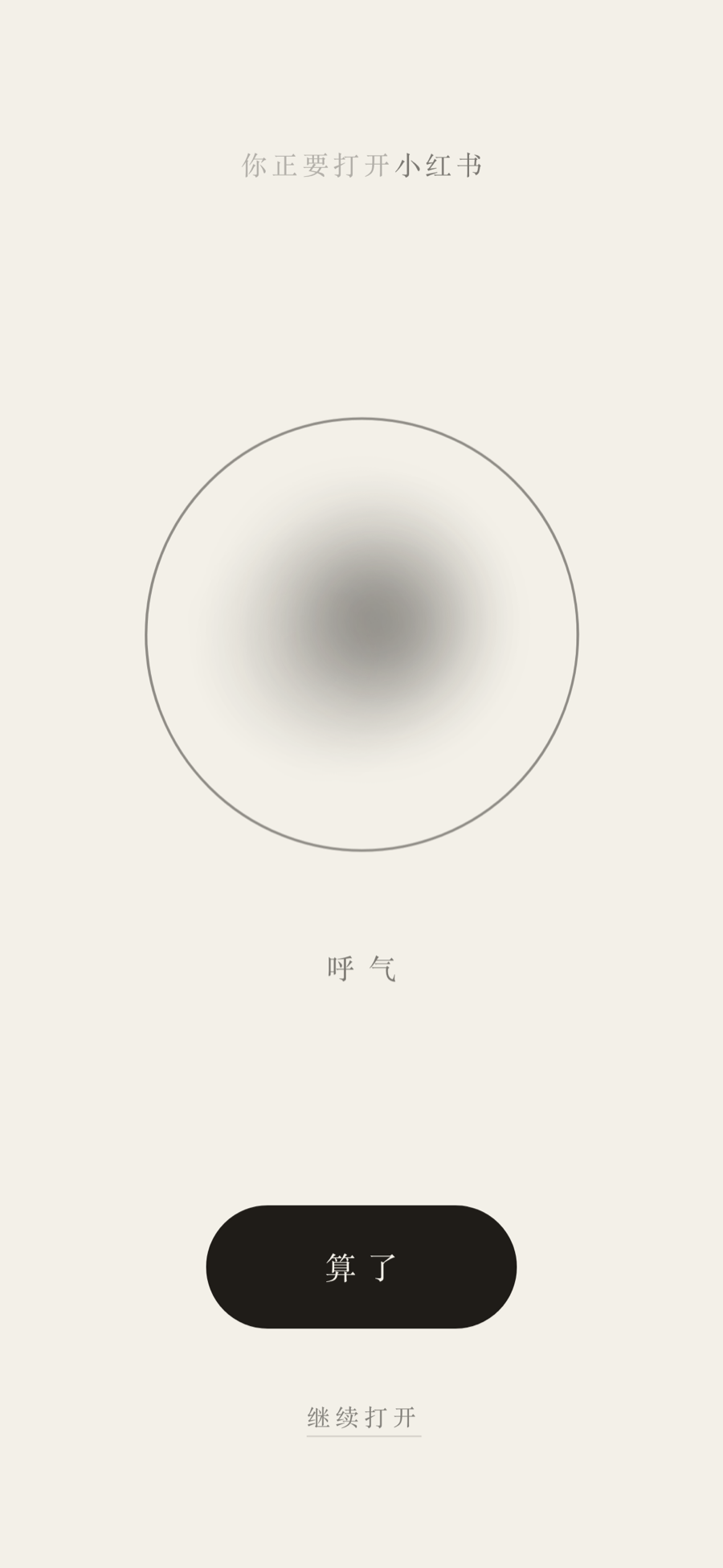 The breathing page in light mode: an ink blot on paper, 「算了」 as a filled pill, 「继续打开」 as a small underlined link