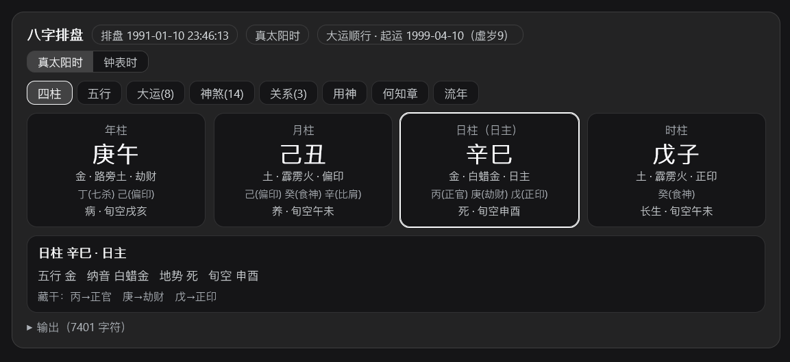 八字四柱与口径切换