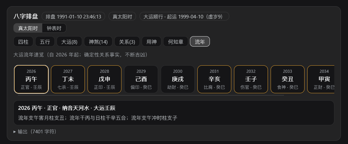 流年时间轴