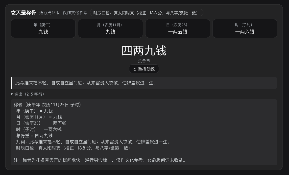 称骨