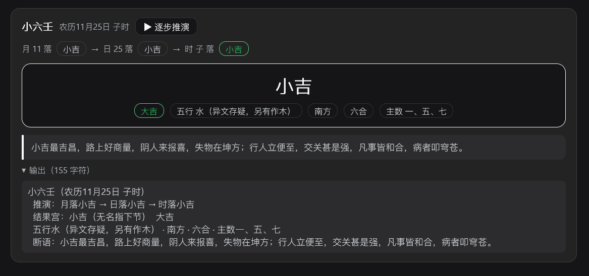 小六壬