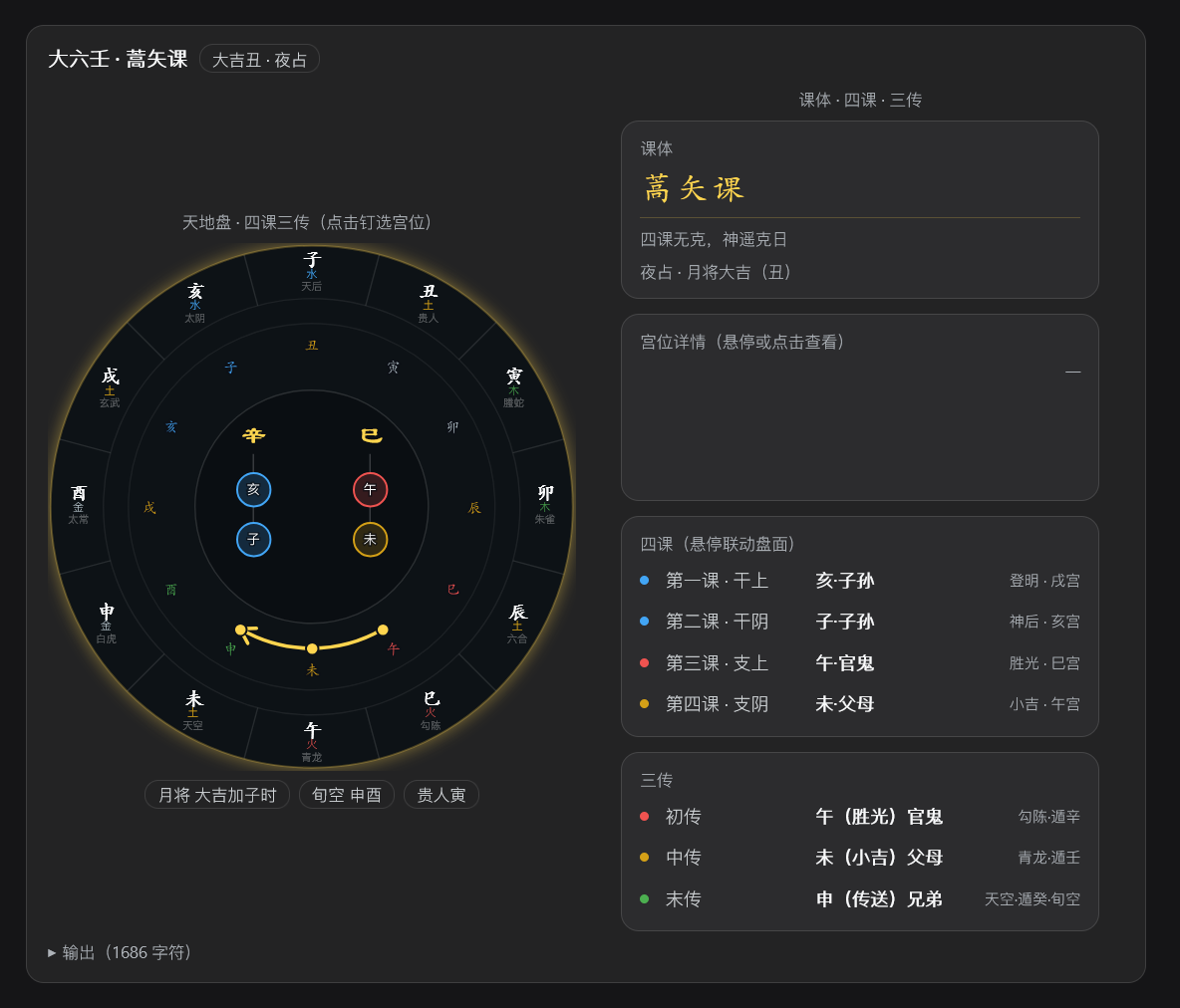 大六壬式盘 v2.0