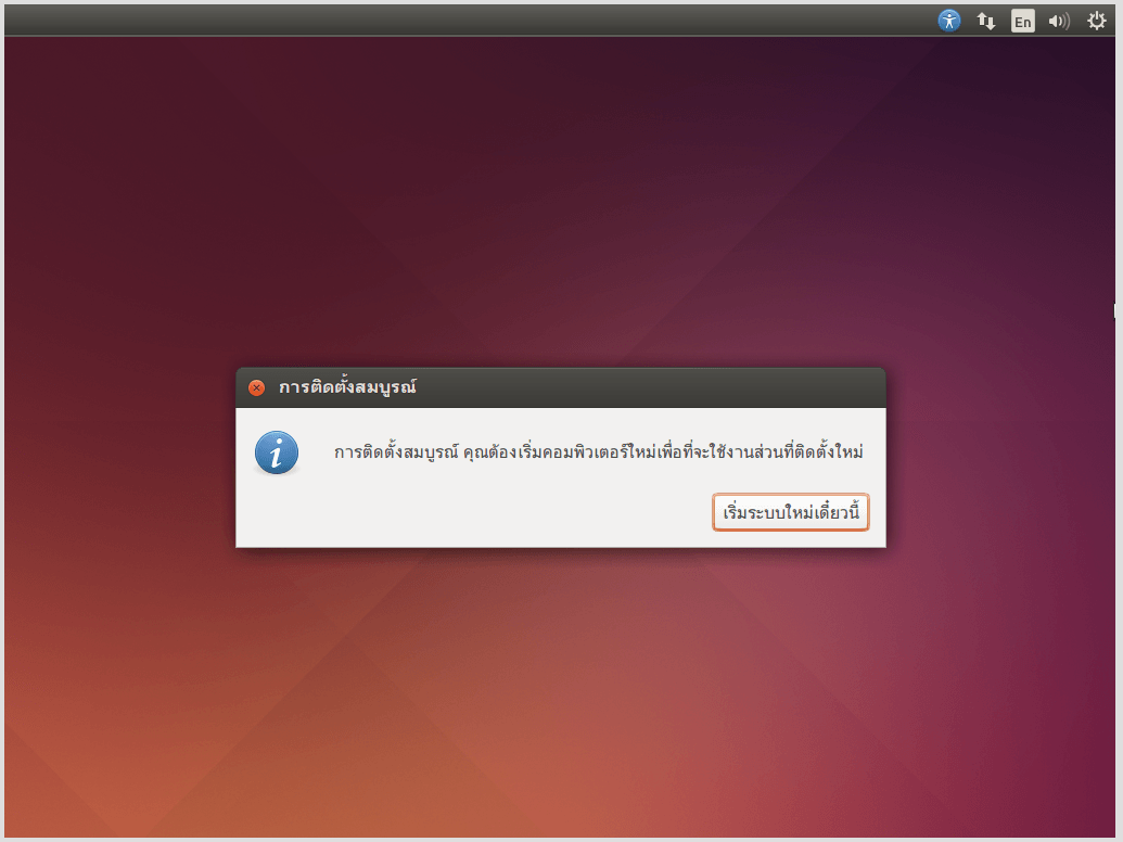 ขั้นตอนการติดตั้ง Ubuntu 14.04 - Restart