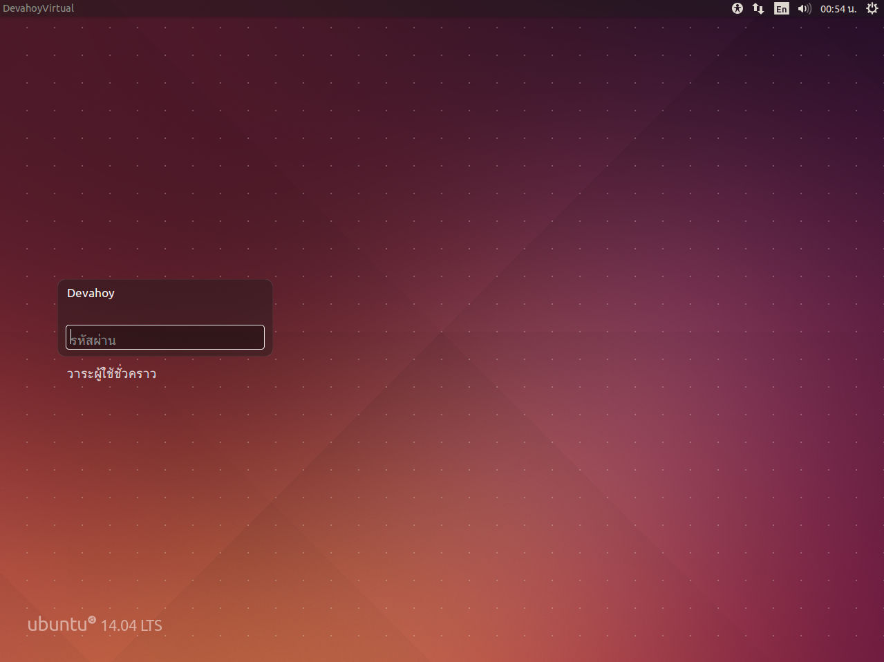 ขั้นตอนการติดตั้ง Ubuntu 14.04 - Login