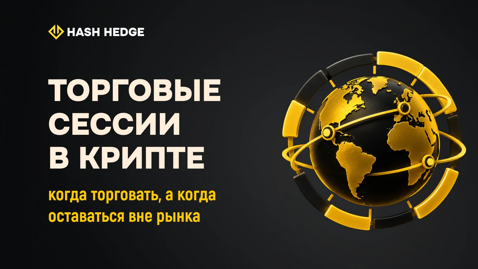 Торговые сессии в крипте: азиатская, лондонская и нью-йоркская сессии на графике