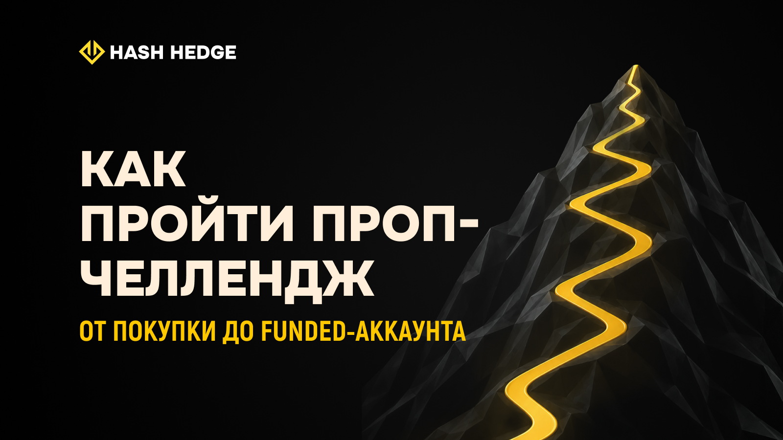 Правила проп-челленджа: дневной лимит просадки, максимальный лимит и цель по прибыли