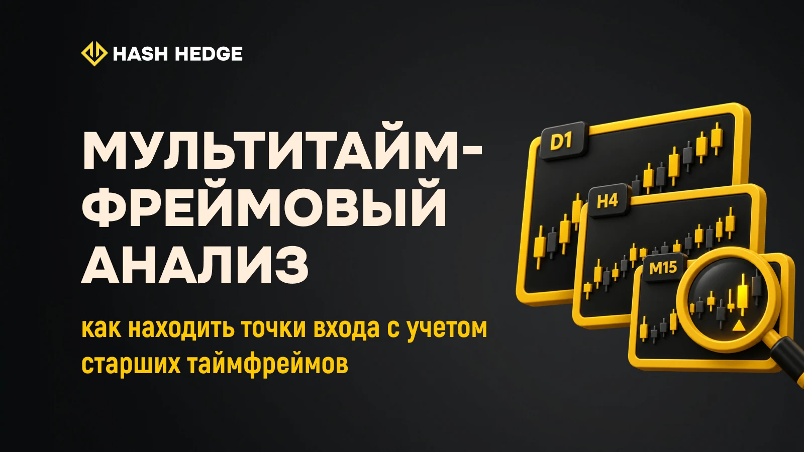 Мультитаймфреймовый анализ в крипто-трейдинге: HTF, ITF и LTF