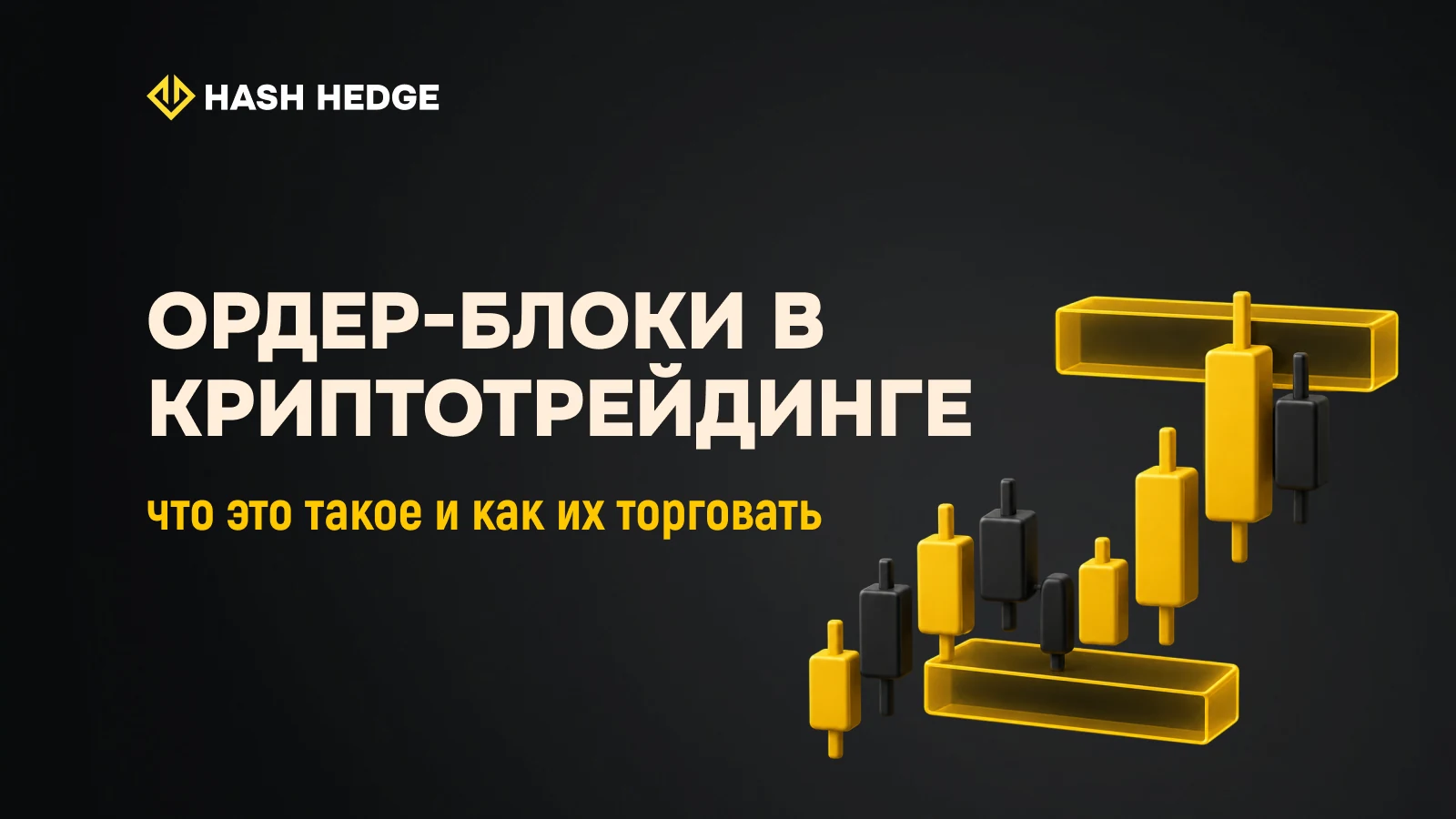 Ордер-блоки в криптотрейдинге: как находить и торговать зоны Smart Money