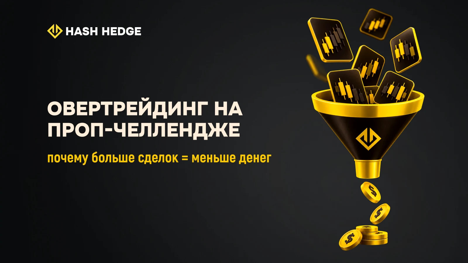 Овертрейдинг на проп-челлендже: как избыточная торговля приводит к просадке