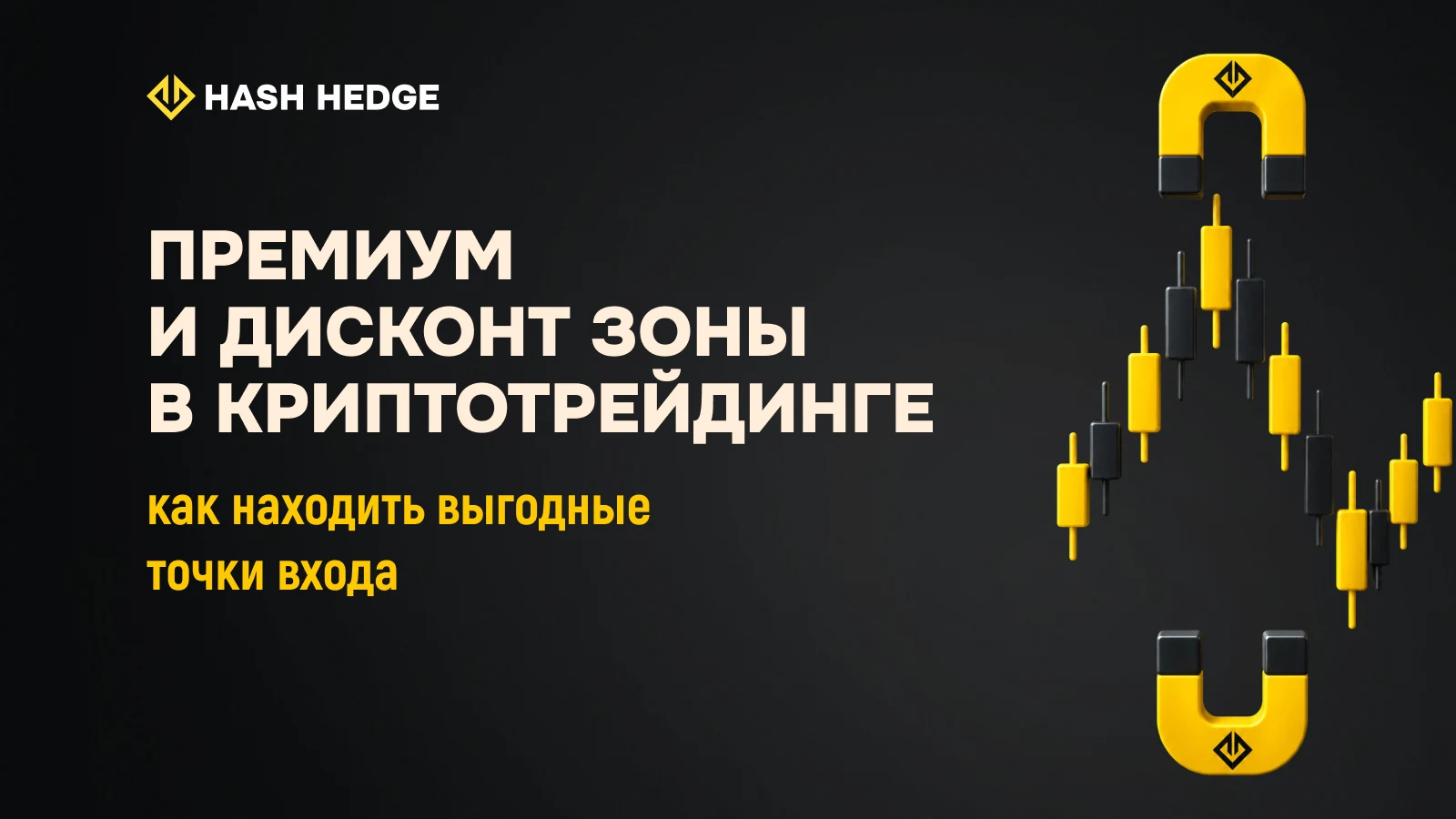 Премиум и дисконт зоны в криптотрейдинге: равновесие диапазона и поиск точек входа