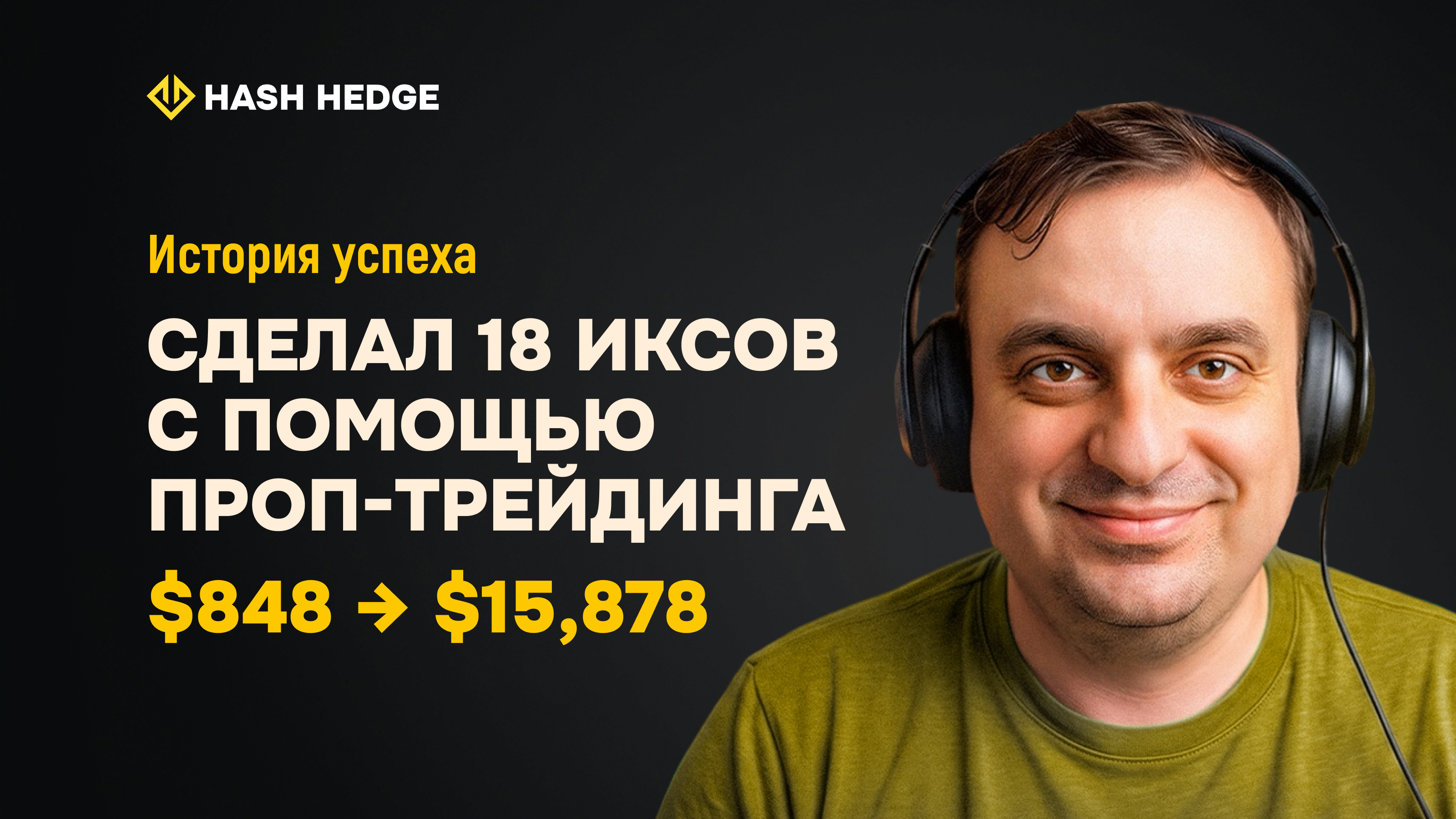 История проп-трейдера Александра: от $848 до $15 878 на платформе Hash Hedge
