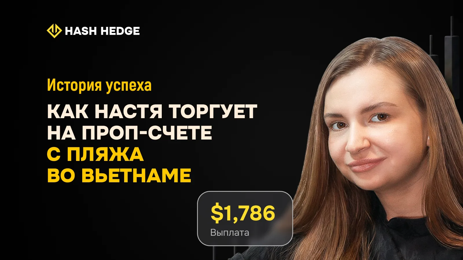 Анастасия — первая девушка-трейдер на Hash Hedge, торгует с пляжа во Вьетнаме