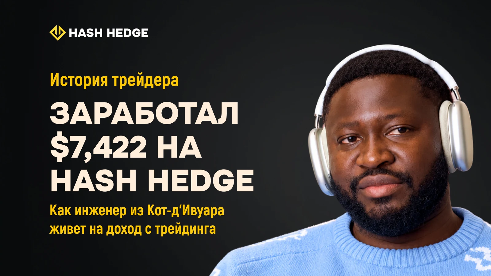 Адама — инженер из Кот-д'Ивуара, который стал трейдером и получил 3 выплаты на $7,422 на Hash Hedge