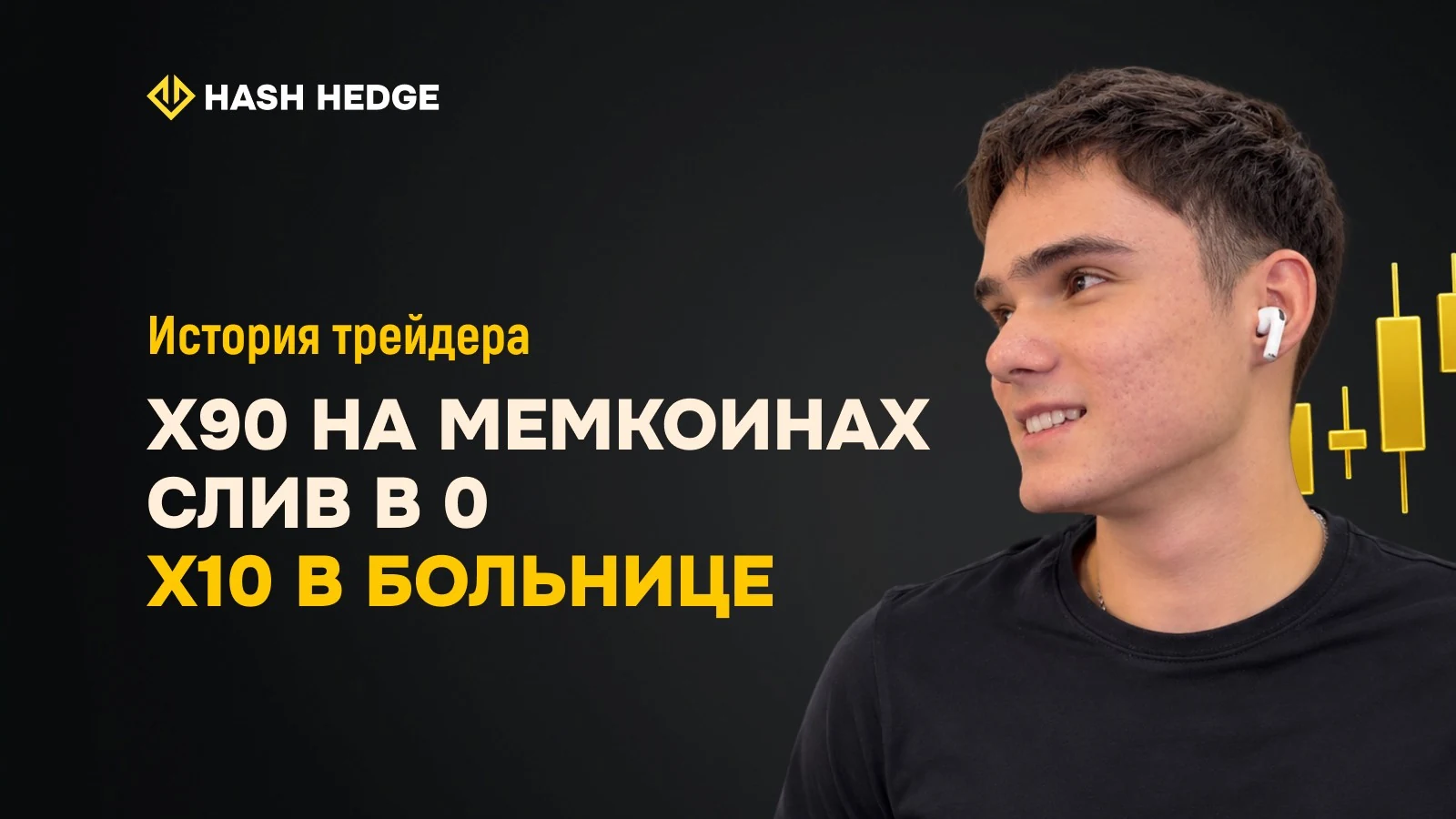 x90 на мемкоинах, слив в 0 и x10 в больнице — история 18-летнего трейдера Амира